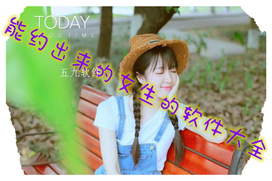 能约出来的女生的软件大全