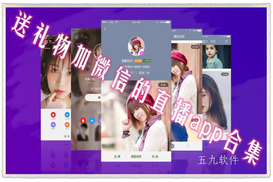 送礼物加微信的直播app合集 送礼物加微信的直播app合集