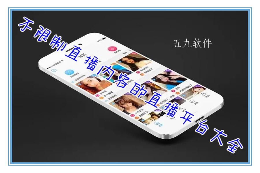 不限制直播内容的直播平台大全
