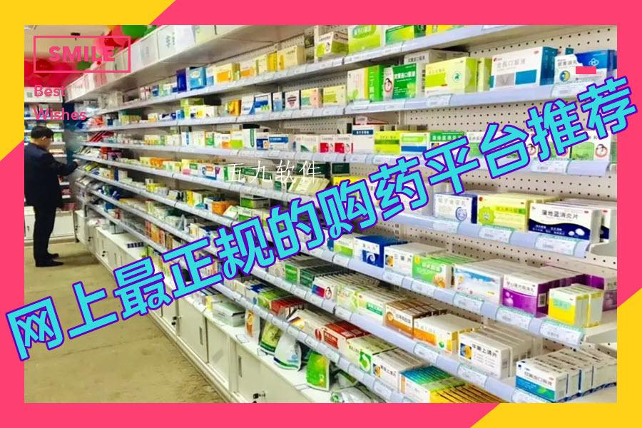 网上最正规的购药平台推荐