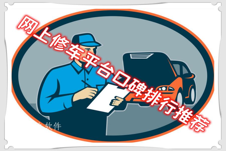 网上修车平台口碑排行推荐