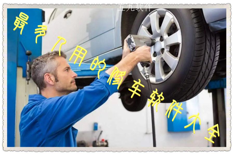 最多人用的修车软件大全