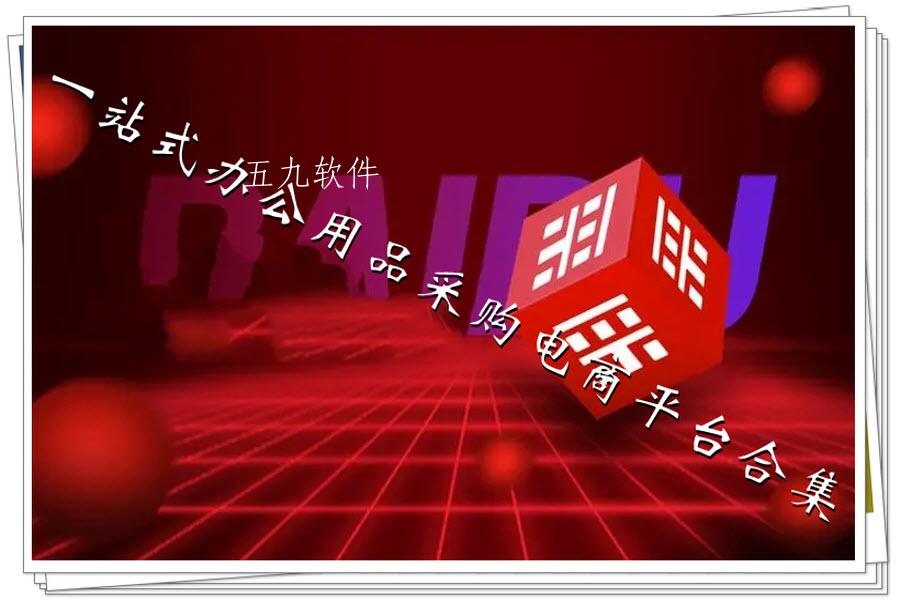 一站式办公用品采购电商平台合集