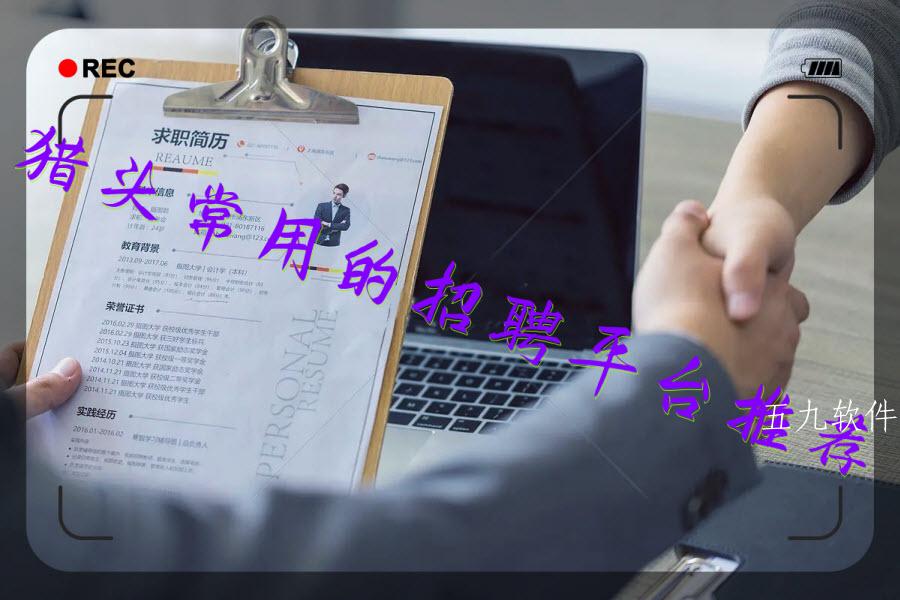 猎头常用的招聘平台推荐