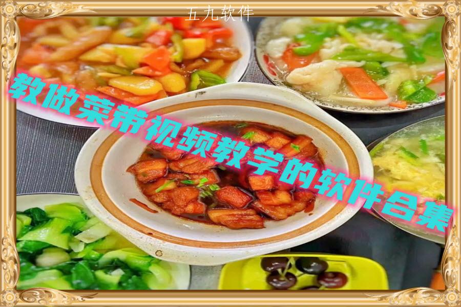 教做菜带视频教学的软件合集