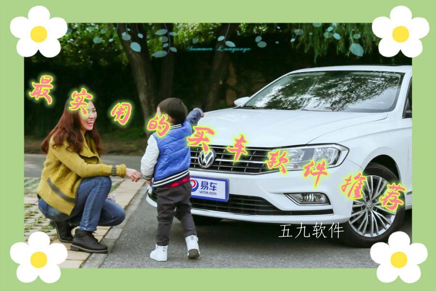 最实用的买车软件推荐