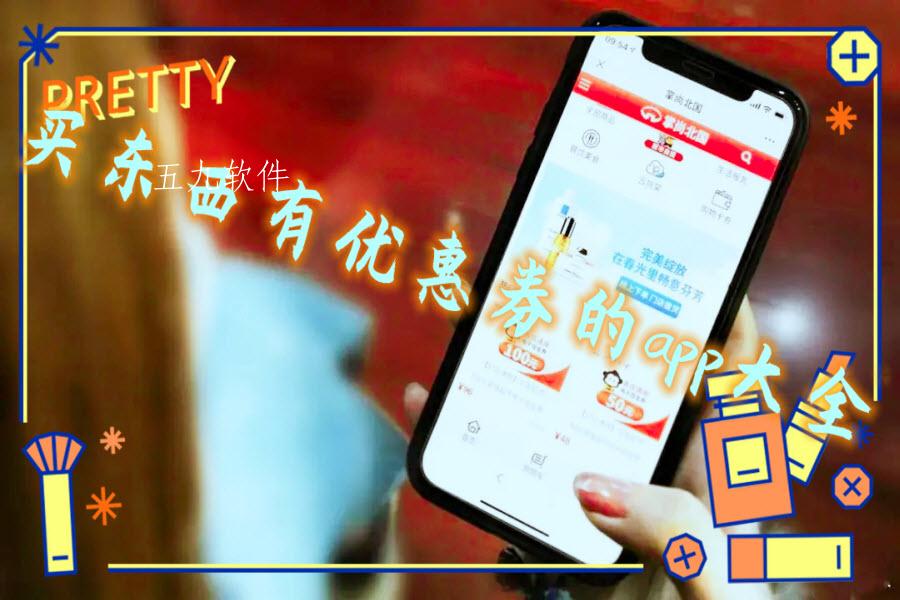 买东西有优惠券的app大全