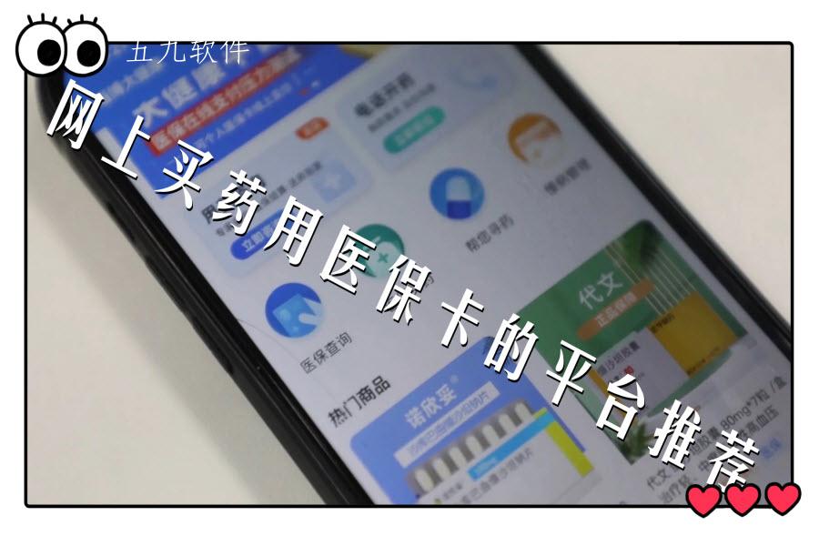 网上买药用医保卡的平台推荐