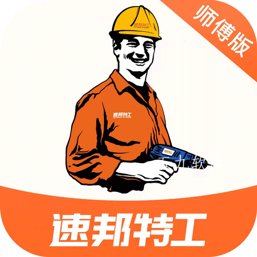 速邦特工师傅版app 速邦特工师傅版app