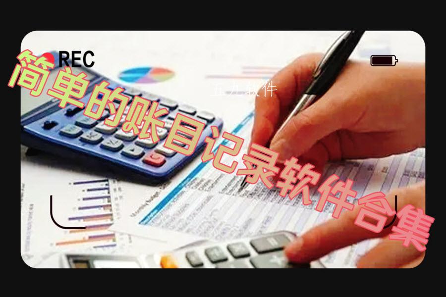 简单的账目记录软件合集