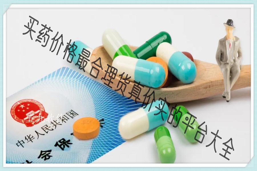 买药价格最合理货真价实的平台大全