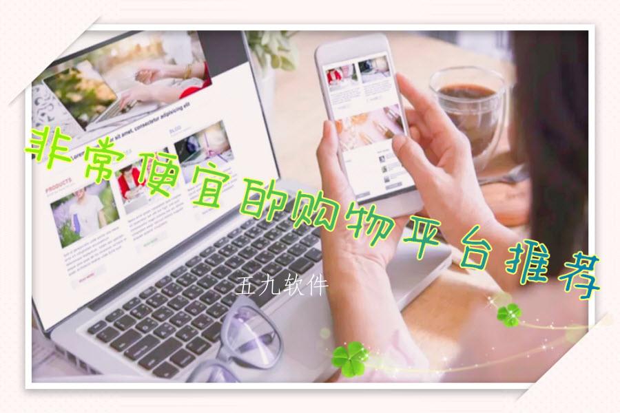 非常便宜的购物平台推荐