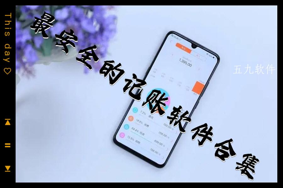 最安全的记账软件合集