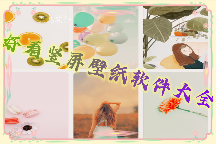 好看竖屏壁纸软件大全