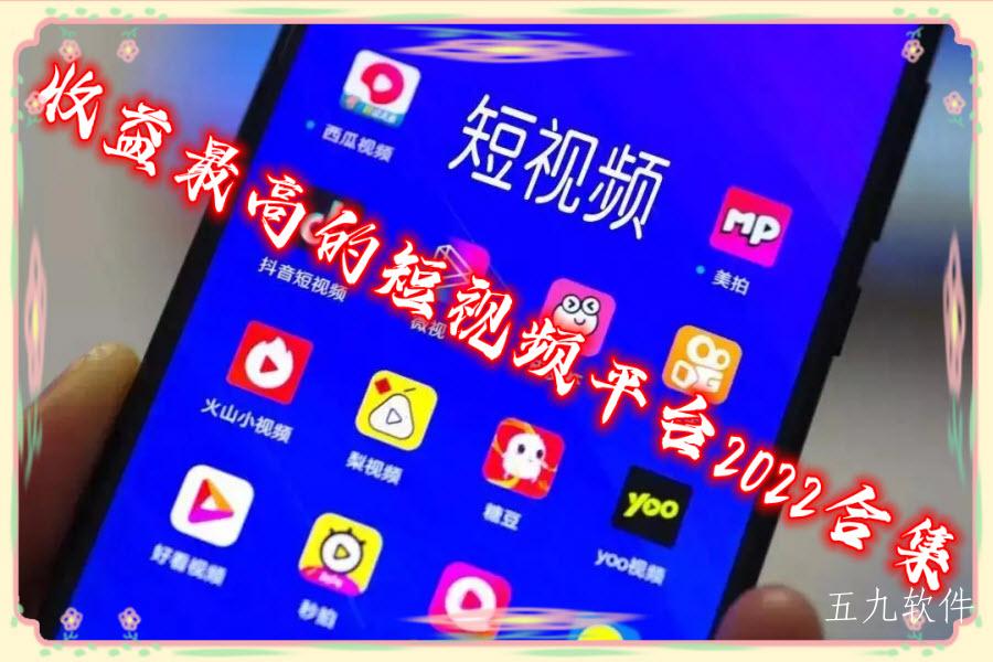收益最高的短视频平台2022合集 收益最高的短视频平台2022合集