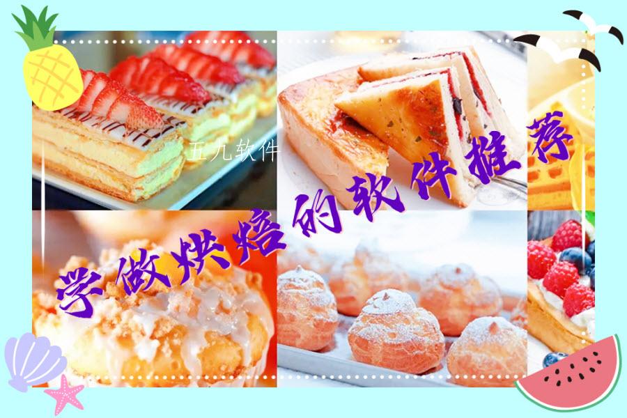 学做烘焙的软件推荐
