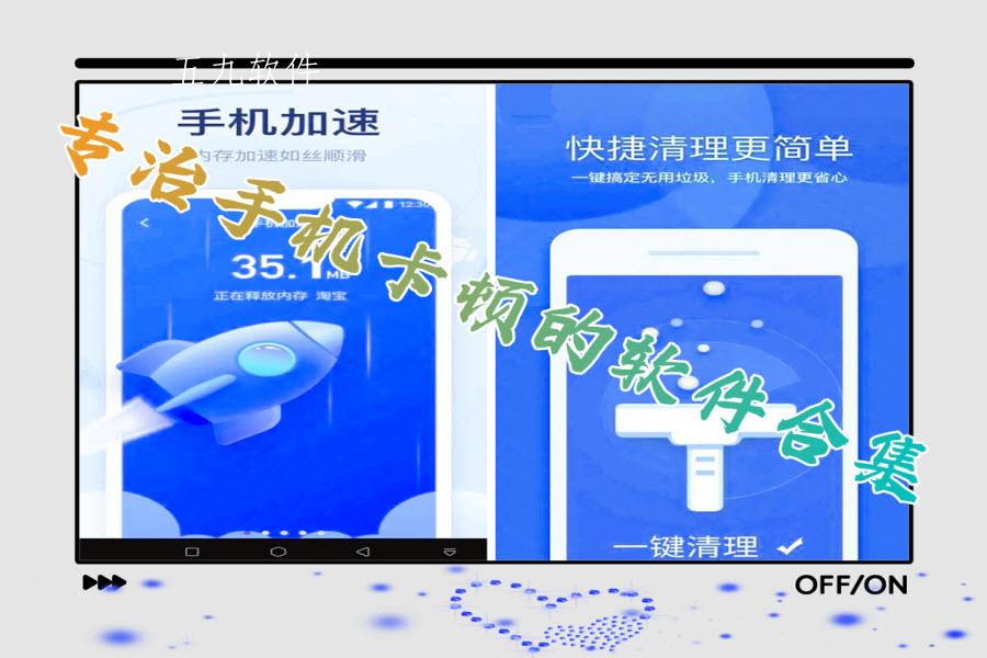 专治手机卡顿的软件合集 专治手机卡顿的软件合集