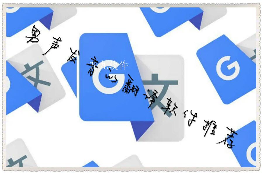 男声发音的翻译软件推荐 男声发音的翻译软件推荐