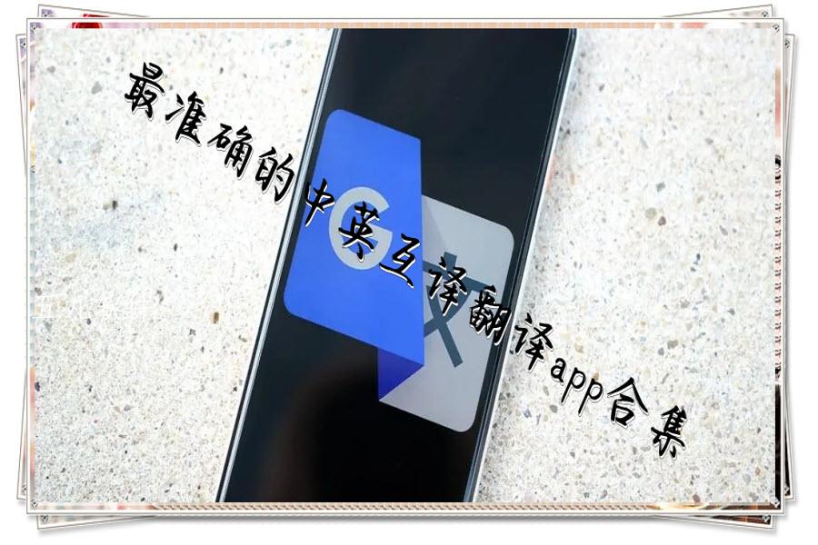 最准确的中英互译翻译app合集