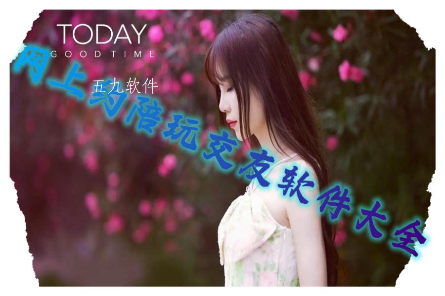 网上约陪玩交友软件大全 网上约陪玩交友软件大全
