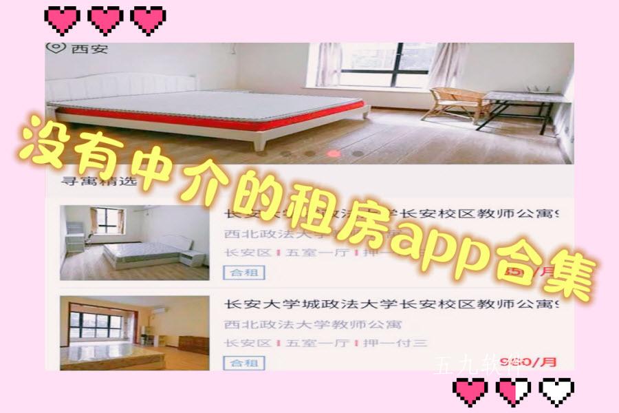 没有中介的租房app合集