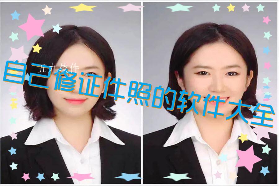 自己修证件照的软件大全