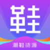 潮鞋货源app