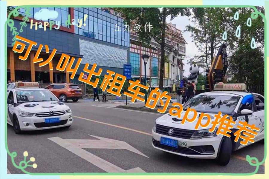 可以叫出租车的app推荐