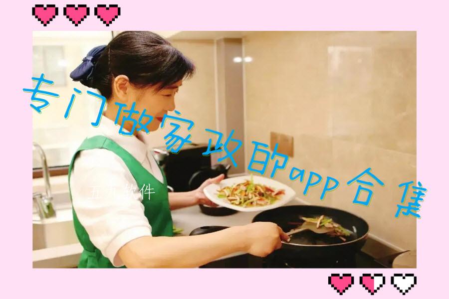 专门做家政的app合集 专门做家政的app合集