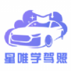 星唯学驾照app