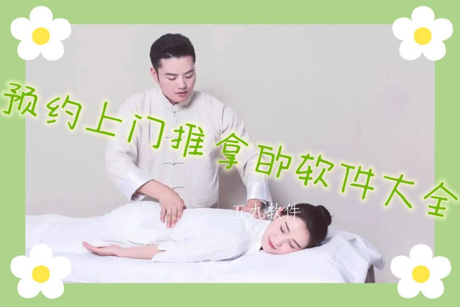 预约上门推拿的软件大全