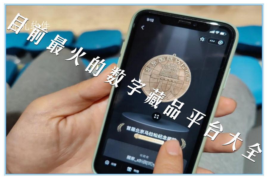 目前最火的数字藏品平台大全