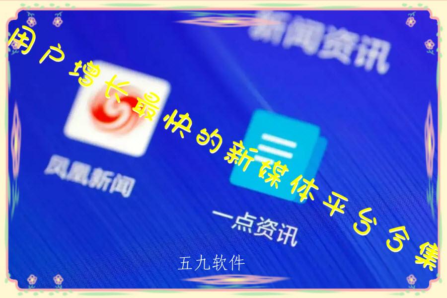用户增长最快的新媒体平台合集 用户增长最快的新媒体平台合集