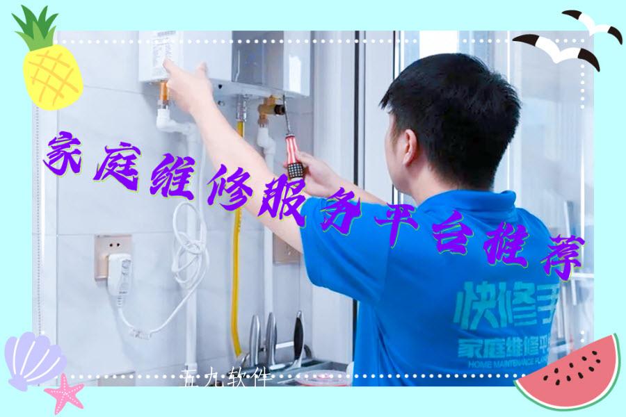家庭维修服务平台推荐 家庭维修服务平台推荐