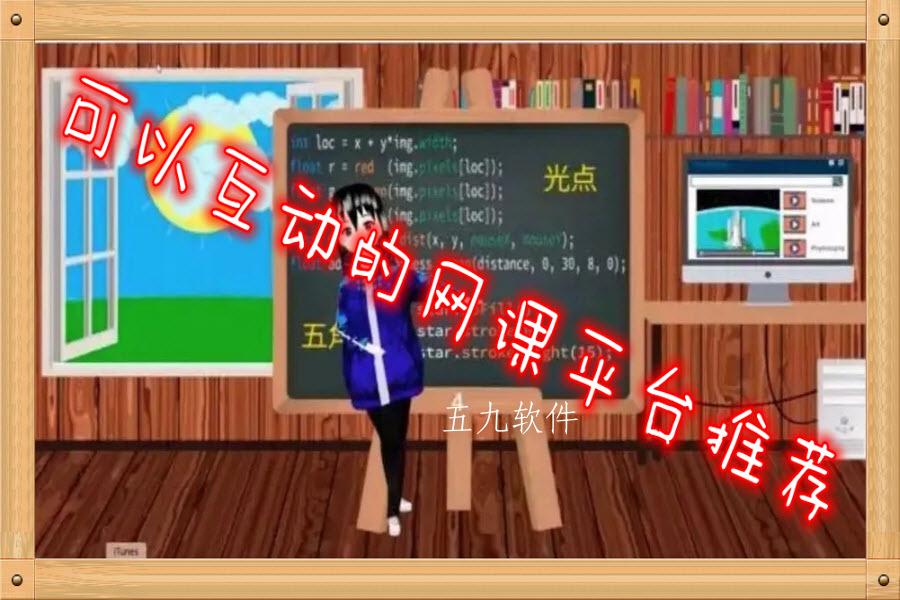 可以互动的网课平台推荐