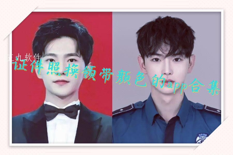 证件照换领带颜色的app合集