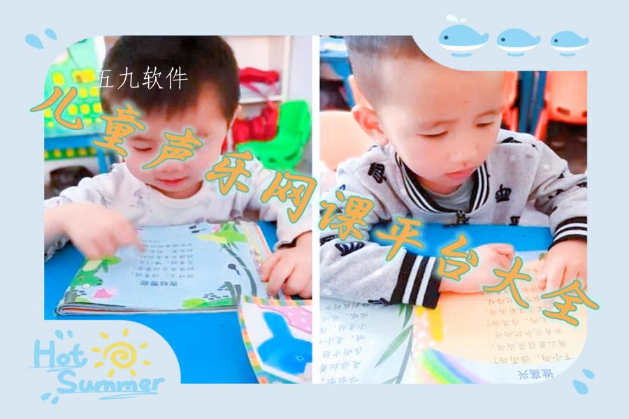 儿童声乐网课平台大全