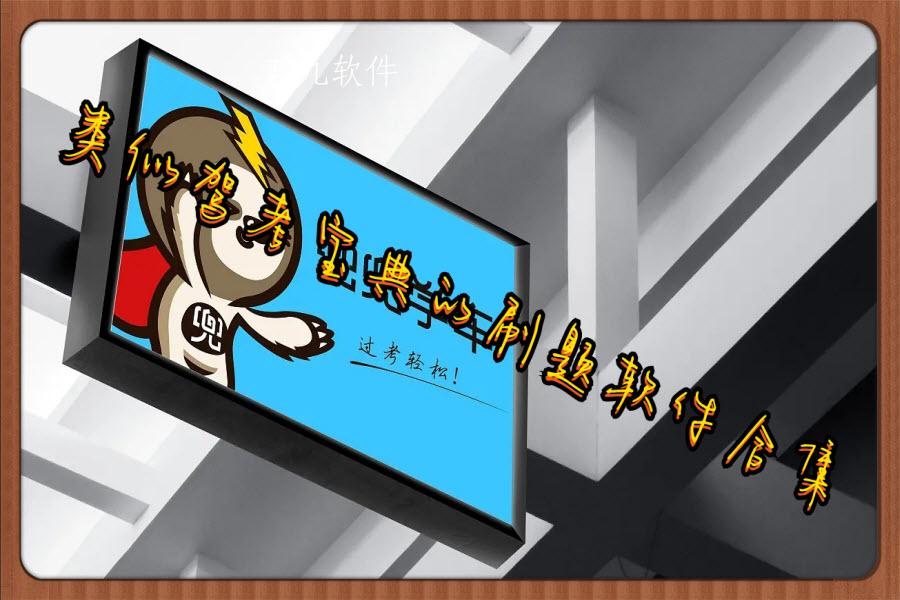 类似驾考宝典的刷题软件合集