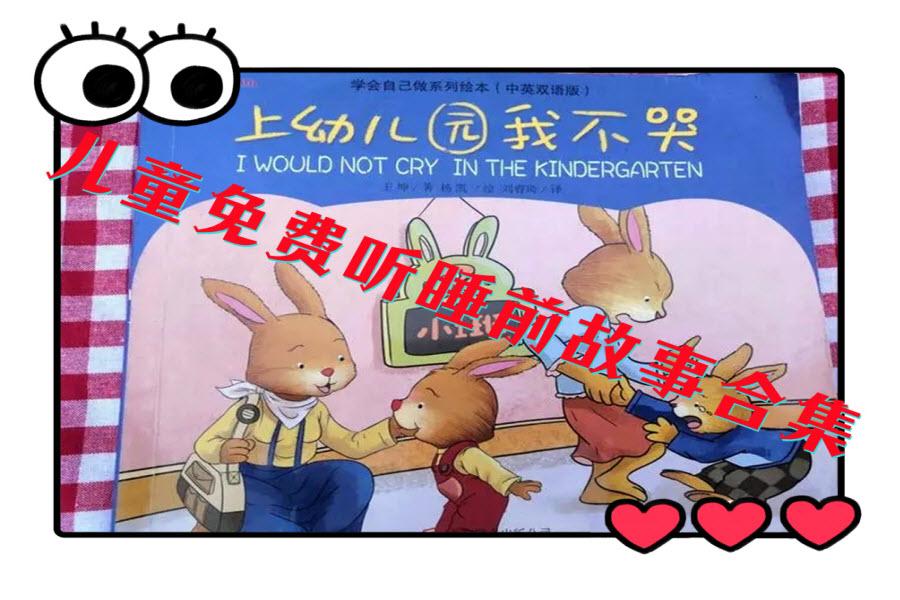 儿童免费听睡前故事合集