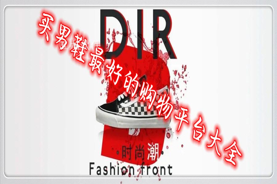 买男鞋最好的购物平台大全