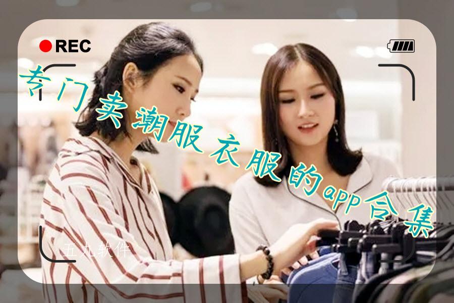 专门卖潮服衣服的app合集