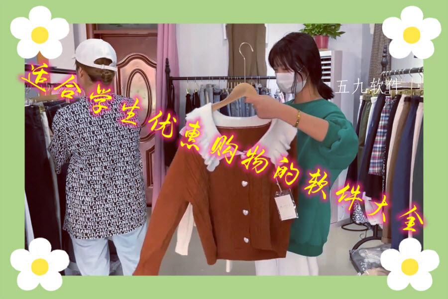 适合学生优惠购物的软件大全