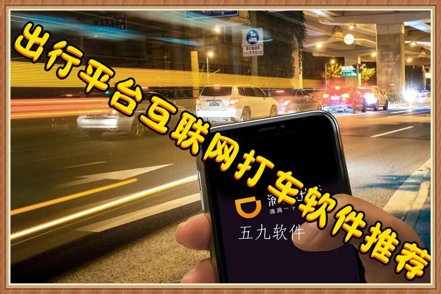 出行平台互联网打车软件推荐 出行平台互联网打车软件推荐