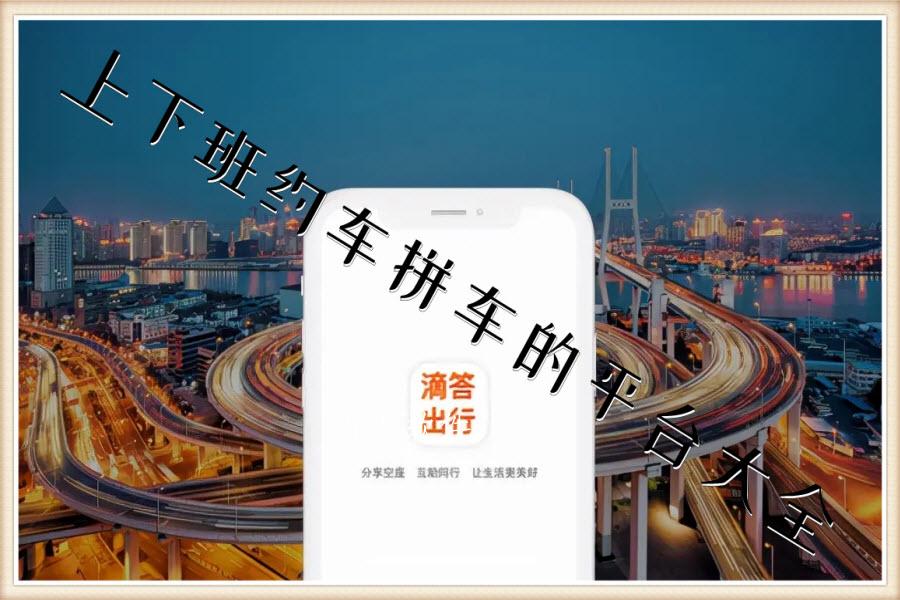 上下班约车拼车的平台大全