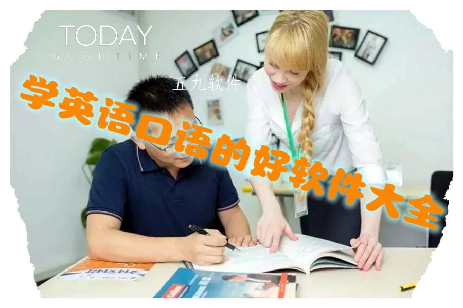 学英语口语的好软件大全 学英语口语的好软件大全