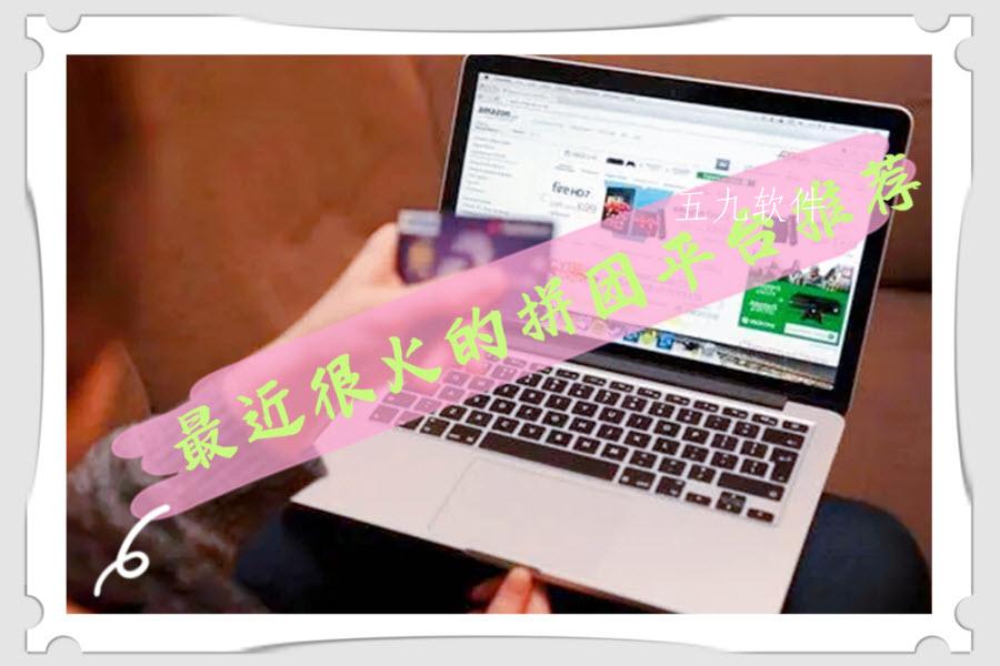 最近很火的拼团平台推荐