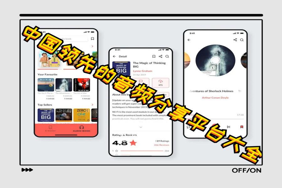 中国领先的音频分享平台大全