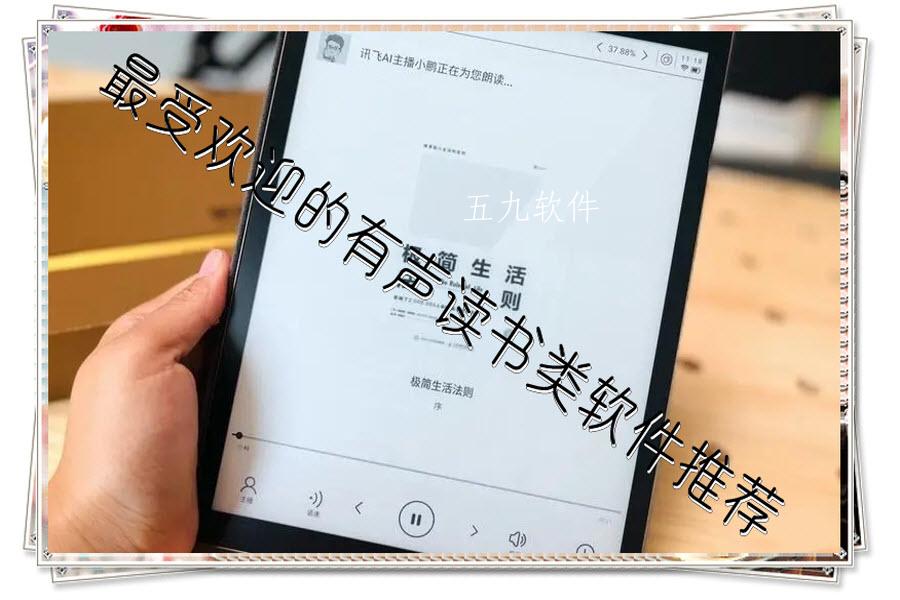 最受欢迎的有声读书类软件推荐