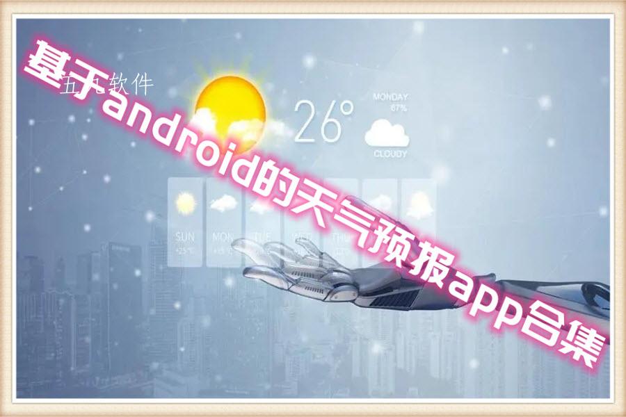基于android的天气预报app合集 基于android的天气预报app合集