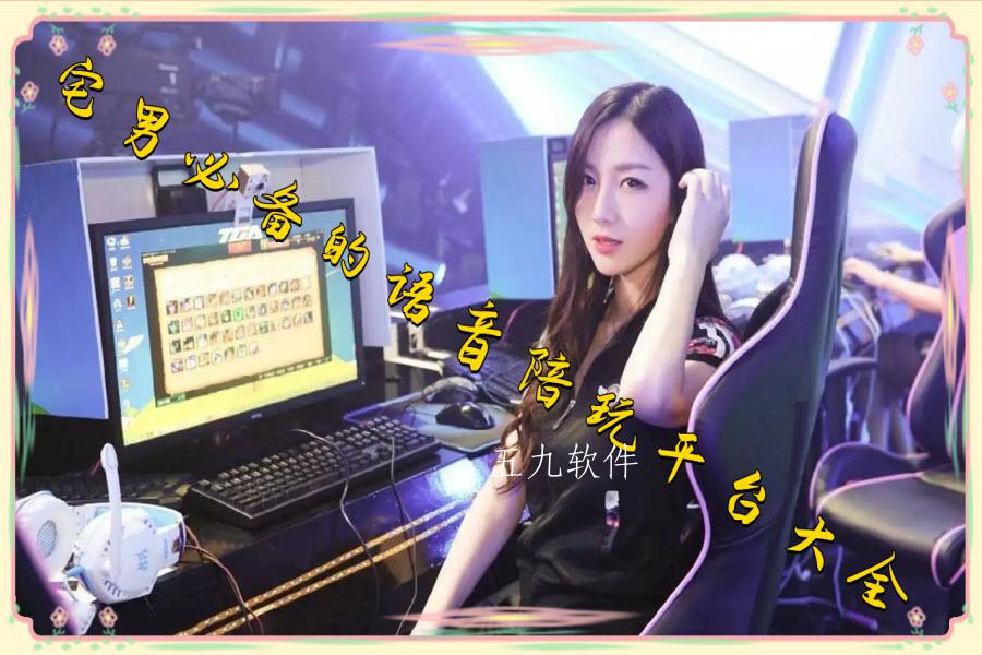 宅男必备的语音陪玩平台大全